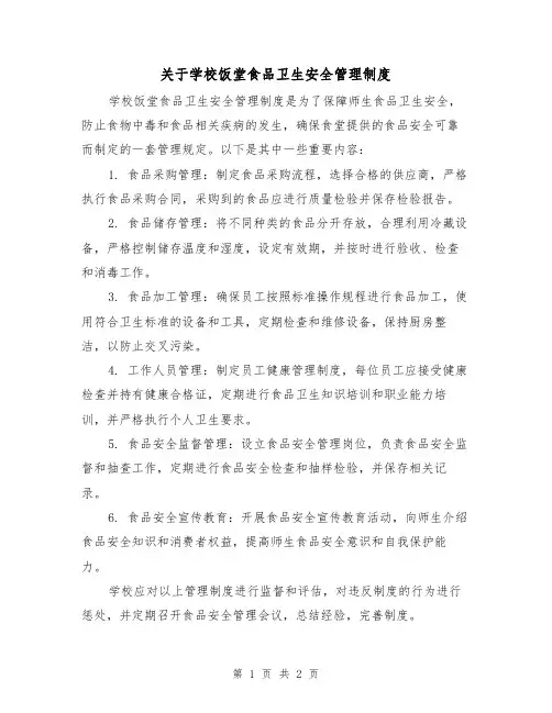 关于学校饭堂食品卫生安全管理制度(二篇)