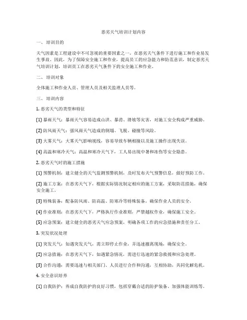 恶劣天气培训计划内容