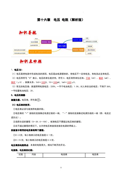 第十六章  电压 电阻-2023年中考物理一轮复习章节分类训练(解析版)