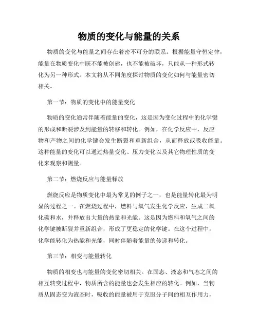 物质的变化与能量的关系