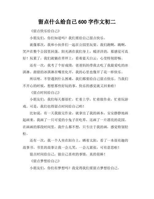 留点什么给自己600字作文初二