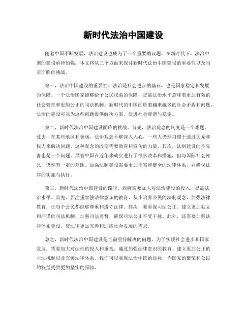 新时代法治中国建设