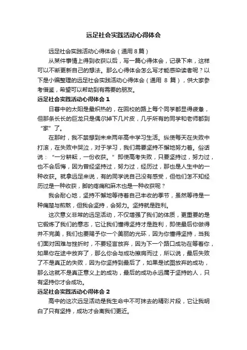 远足社会实践活动心得体会（通用8篇）