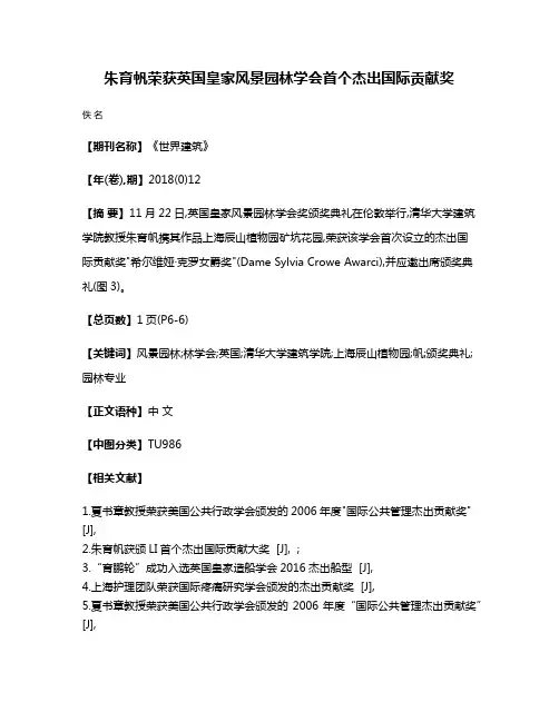 朱育帆荣获英国皇家风景园林学会首个杰出国际贡献奖