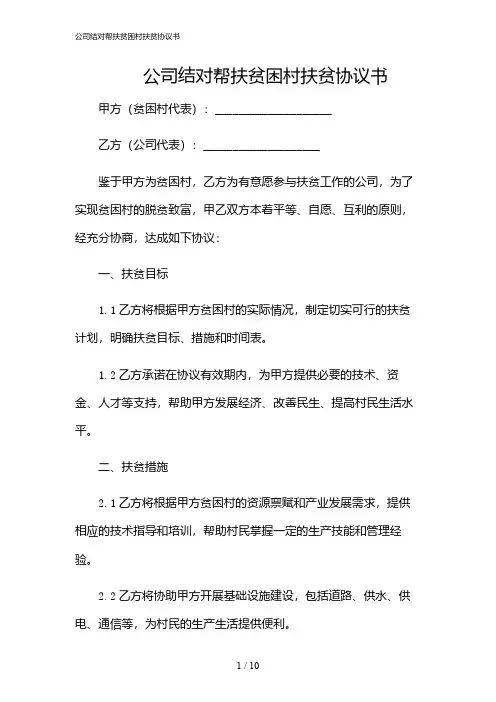 2024年公司结对帮扶贫困村扶贫协议书