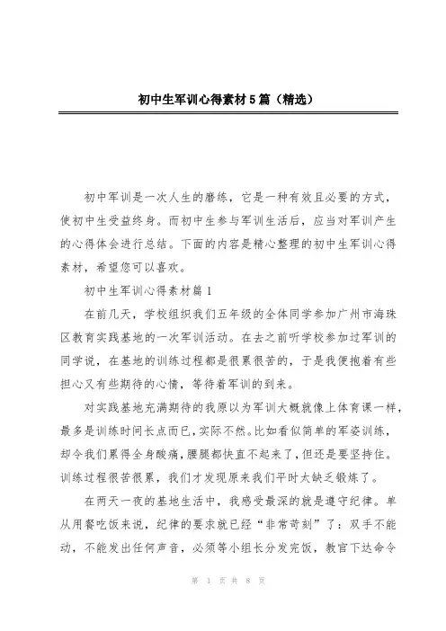 初中生军训心得素材5篇(精选)