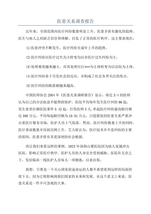 医患关系调查报告