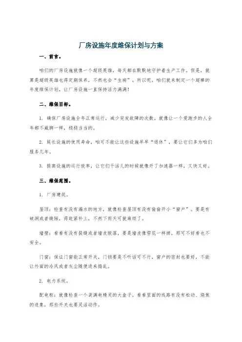 厂房设施年度维保计划与方案
