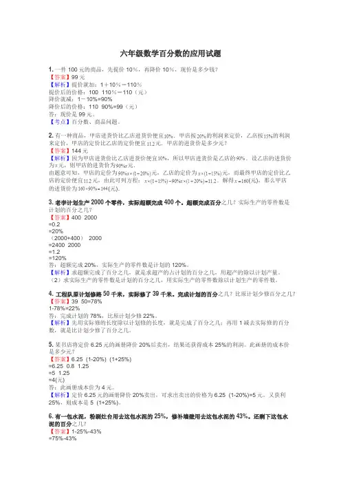 六年级数学百分数的应用试题
