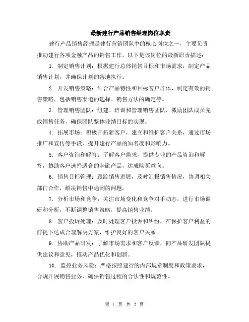 最新建行产品销售经理岗位职责