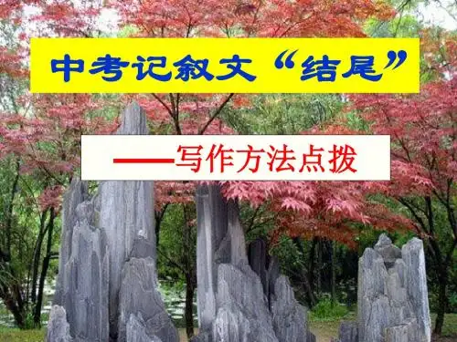 中考语文复习课件：作文系列课件-作文结尾技巧 (共21张PPT)