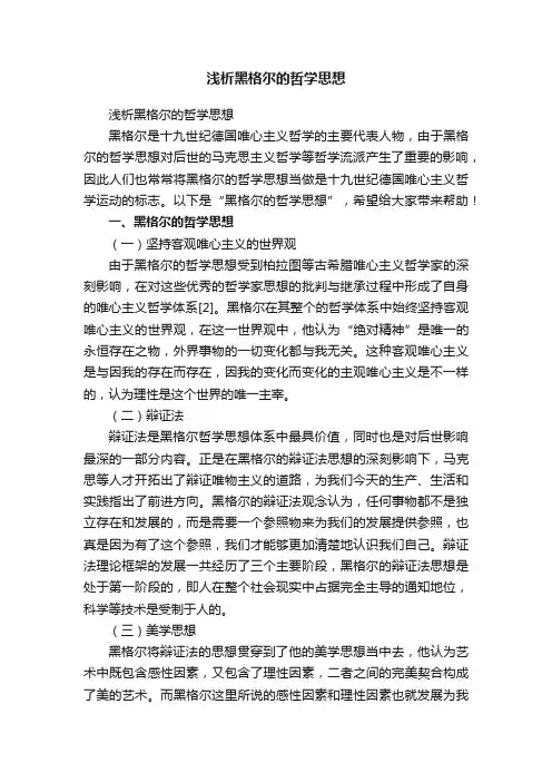 浅析黑格尔的哲学思想