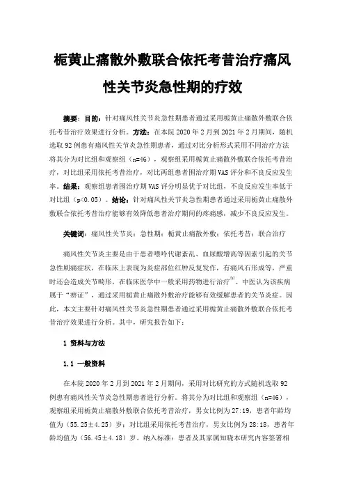 栀黄止痛散外敷联合依托考昔治疗痛风性关节炎急性期的疗效