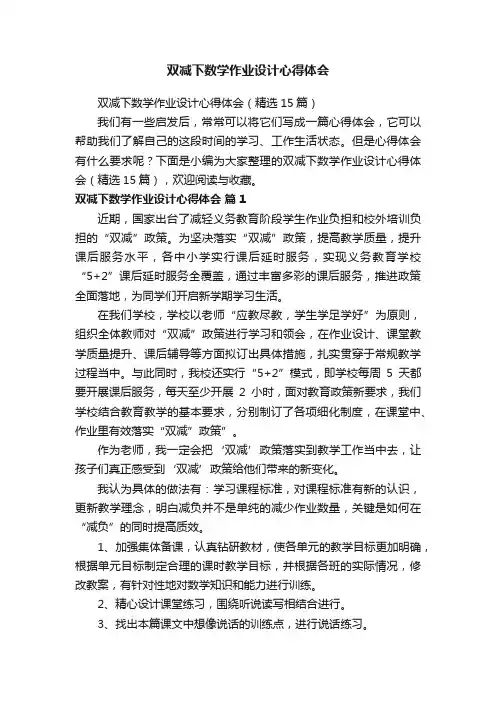 双减下数学作业设计心得体会（精选15篇）