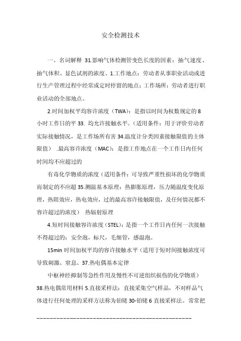 安全检测技术