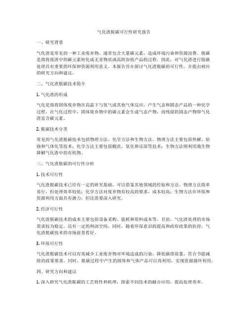 气化渣脱碳可行性研究报告