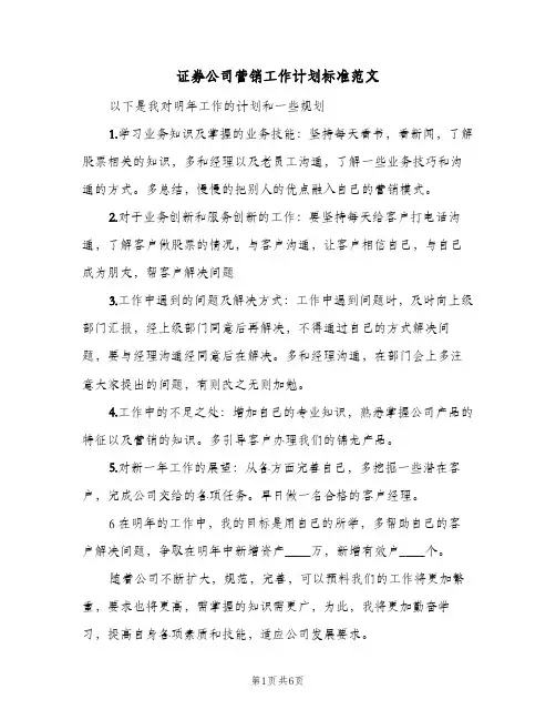 2024年证券公司营销工作计划标准范文（三篇）