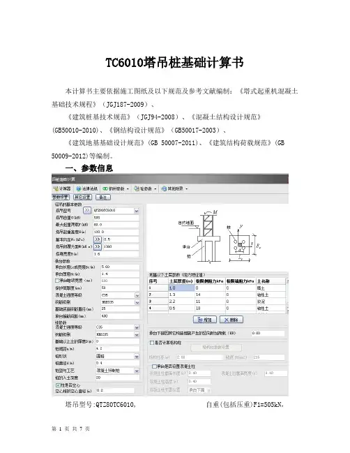 TC6010塔吊桩基础计算书