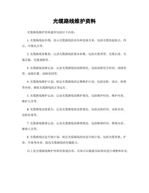 光缆线路维护资料