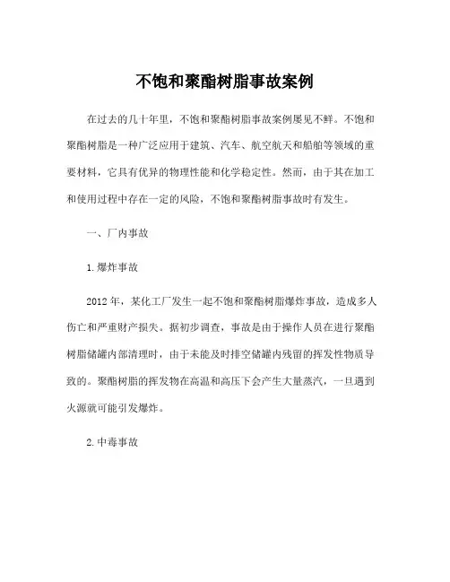 不饱和聚酯树脂事故案例