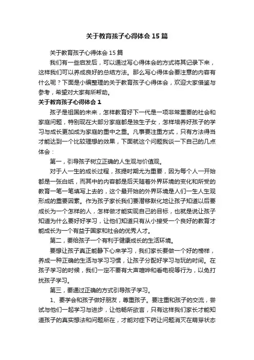关于教育孩子心得体会15篇