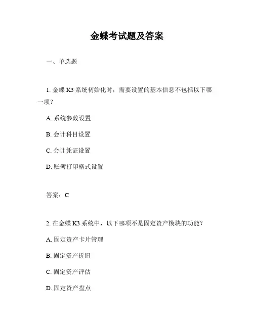 金蝶考试题及答案