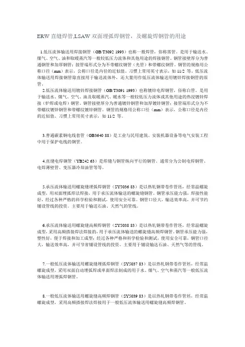 ERW直缝焊管,LSAW双面埋弧焊钢管,及螺旋焊钢管的用途