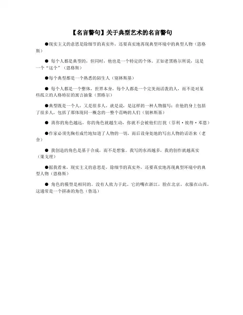 【名言警句】关于典型艺术的名言警句