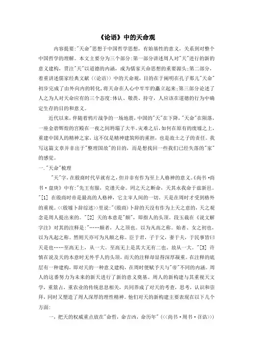 《论语》中的天命观