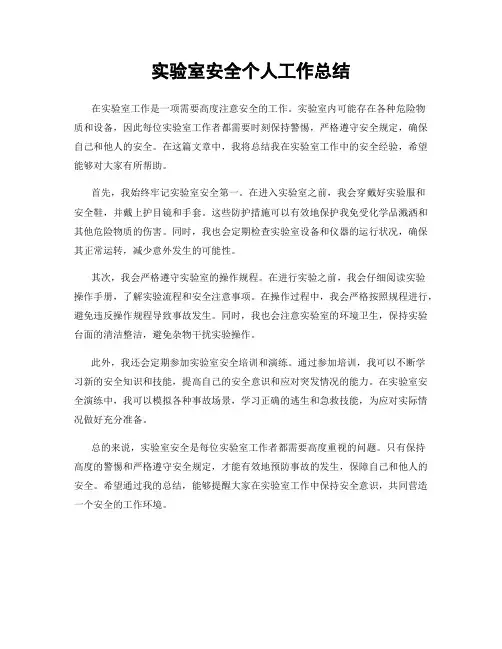 实验室安全个人工作总结
