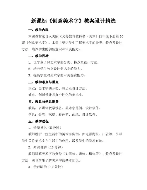 新课标《创意美术字》教案设计精选