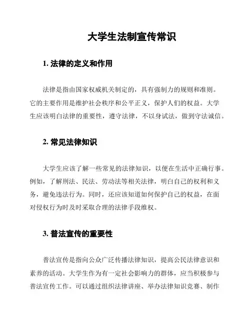 大学生法制宣传常识