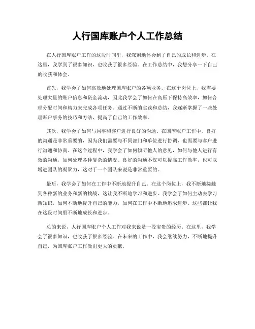 人行国库账户个人工作总结