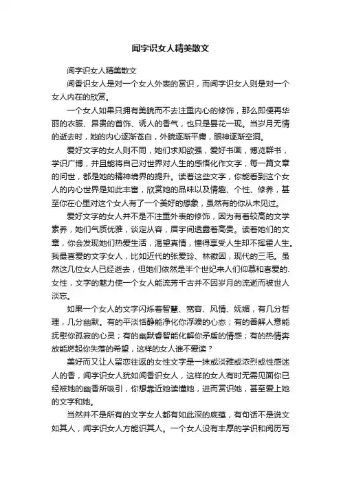 闻字识女人精美散文