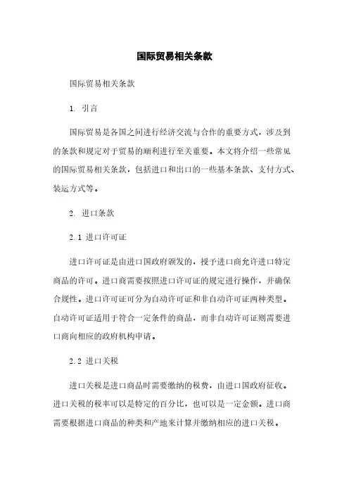 国际贸易相关条款