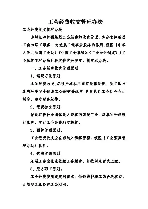 工会经费收支管理办法