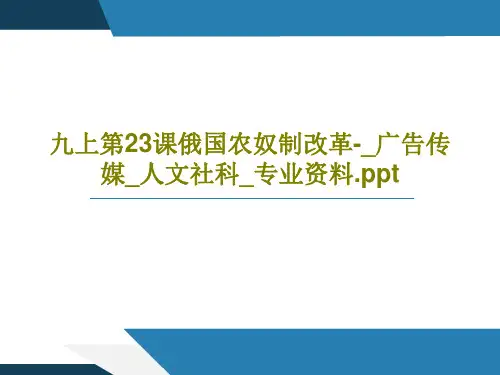 九上第23课俄国农奴制改革-_广告传媒_人文社科_专业资料.pptPPT21页