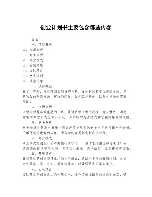 创业计划书主要包含哪些内容