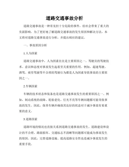 道路交通事故分析