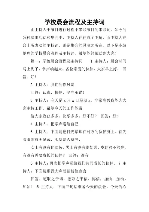 学校晨会流程及主持词