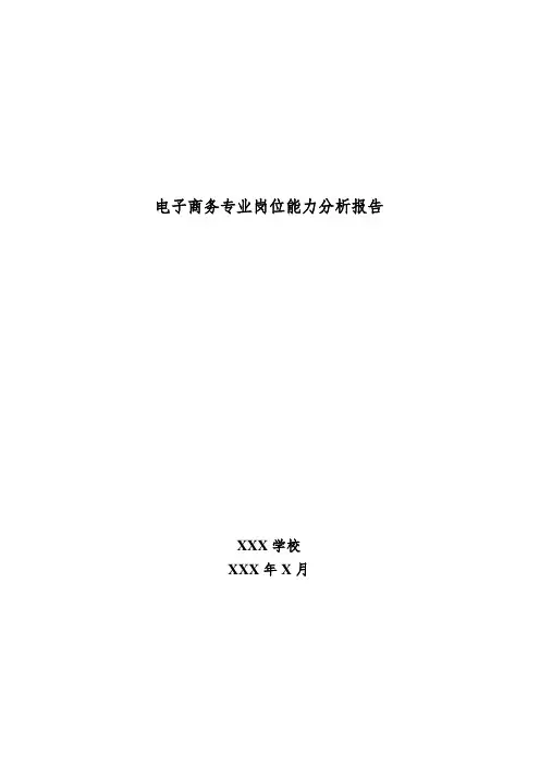 电子商务专业岗位能力分析报告