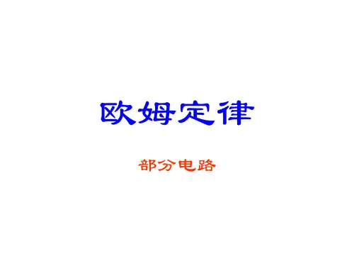 部分电路欧姆定律