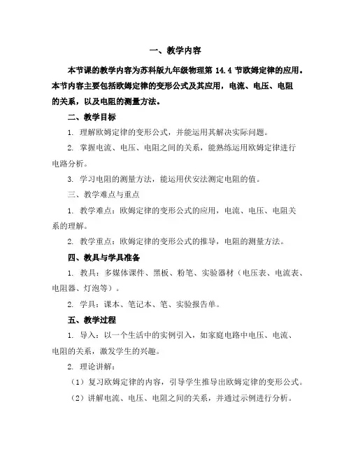 苏科版九年级物理 14.4欧姆定律的应用 导学案