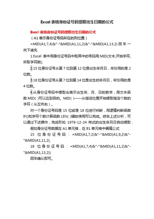 Excel表格身份证号码提取出生日期的公式