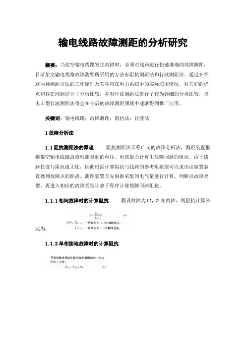 输电线路故障测距的分析研究