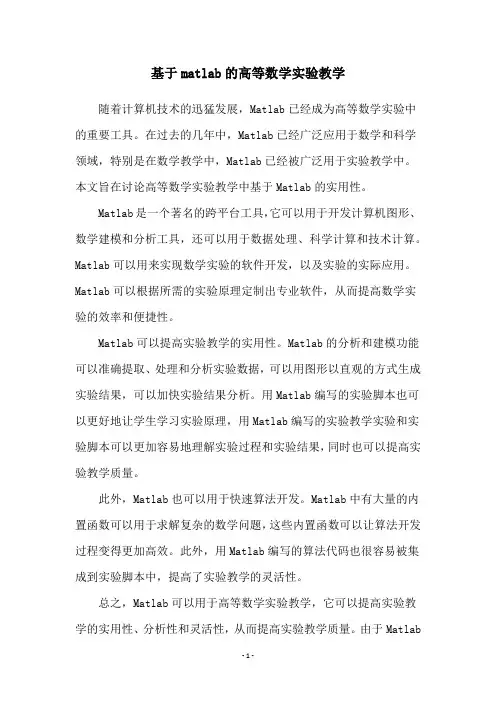基于matlab的高等数学实验教学