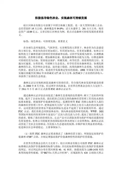 积极倡导绿色林业,实现森林可持续发展