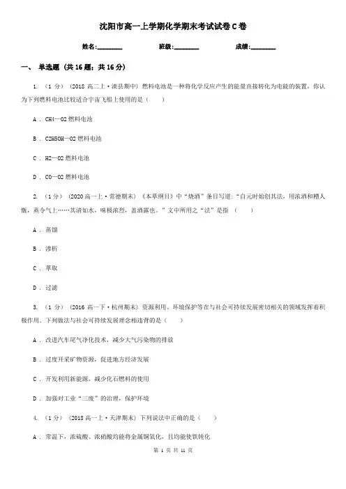 沈阳市高一上学期化学期末考试试卷C卷