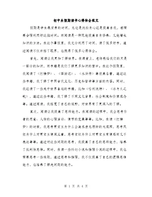 初中生假期读书心得体会范文（二篇）