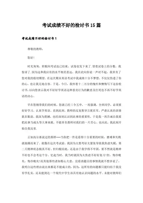 考试成绩不好的检讨书15篇